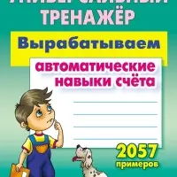 Универсальный тренажер "Вырабатываем автоматические навыки счета" 6+ 2025 098325
