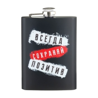 Фляжка для алкоголя "Всегда сохраняй позитив", нержавеющая сталь,  240 мл, 8 oz