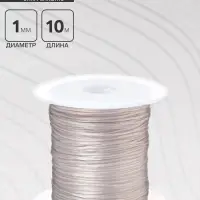 Нить силиконовая (резинка) d=1 мм, L=10 м (прочность 2250 денье), серая