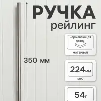 Ручка рейлинг ТУНДРА, облегчённая, d=12 мм, м/о 224/350 мм, внеш ножка, цвет мат никель