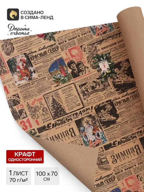 Бумага упаковочная новогодняя крафт бурый &laquo;Газета советская&raquo;, 70&times;100 см