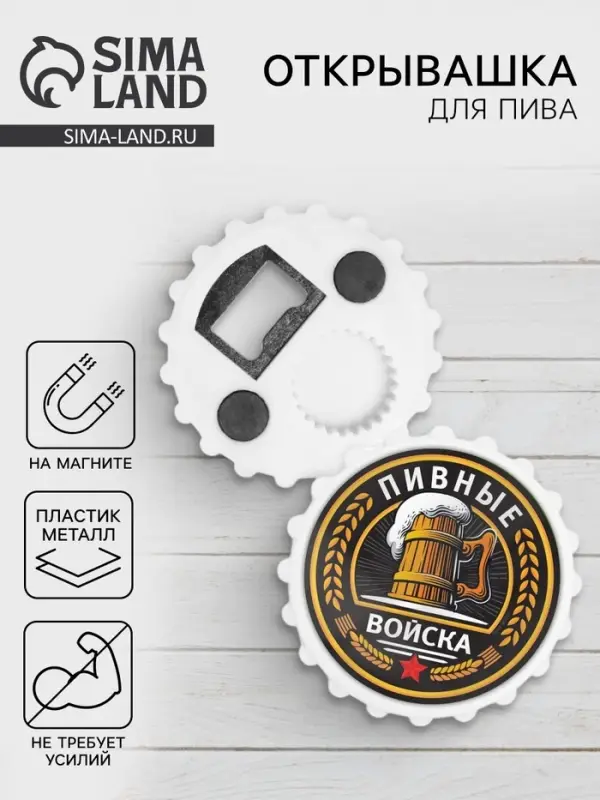 Открывашка для пива на магните &laquo;Пивные войска&raquo;, d=7 см