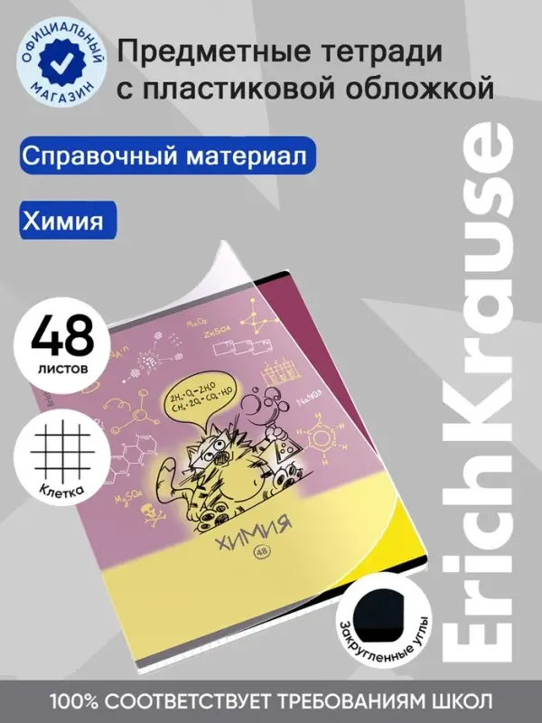Тетрадь 48 листов в клетку &laquo;Химия: Котоформулы&raquo; ErichKrause, с пластиковой обложкой