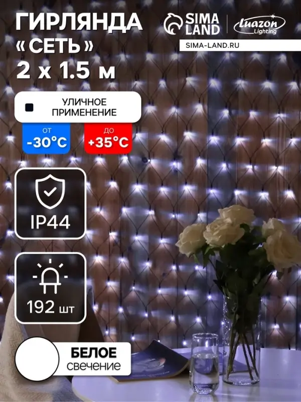 Гирлянда &laquo;Сеть&raquo; 2&times;1.5 м, IP44, УМС, тёмная нить, 192 LED, свечение белое, 220 В