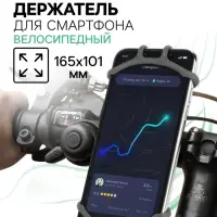 Держатель для телефона на велосипед Luazon, поворотный, силиконовый, до 6.5", чёрный