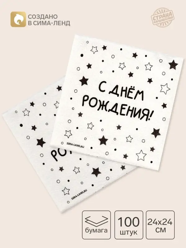Салфетки бумажные однослойные &laquo;С днём рождения. Звёзды&raquo;, 24&times;24 см, набор 100 шт.
