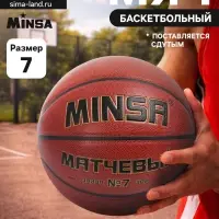 Баскетбольный мяч MINSA, матчевый, клееный, 8 панелей, р. 7, microfiber PU