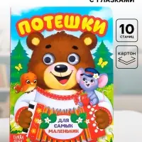 Книжка картонная с глазками &laquo;Потешки&raquo;, по 10 стр.