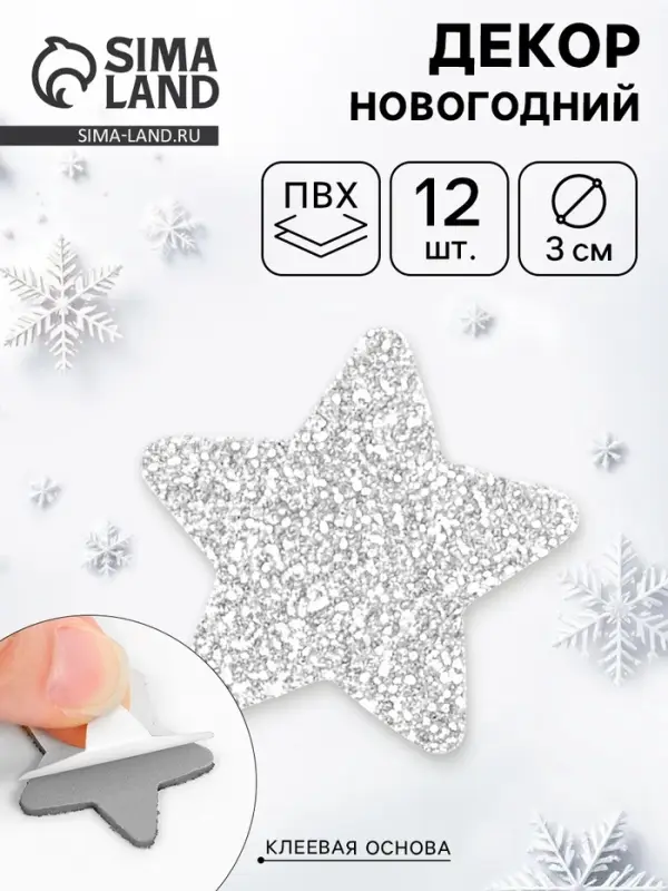 Декор Декор "Звезды" на клеевой основе, серебро 3 см (набор 12 шт)