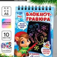 Блокнот-гравюра «Новогодние лошадки», 10 листов, лист наклеек, штихель, формат А6