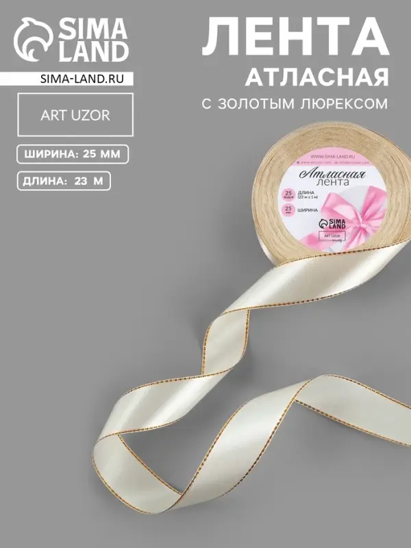 Лента атласная, с золотым люрексом, 25 мм, 23&plusmn;1 м, светло-бежевая №008