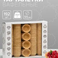 Вафельные тарталетки, 192 шт., d=55 мм, 384 г