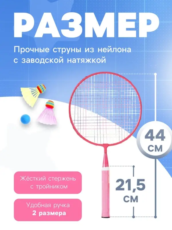 Набор для бадминтона ONLYTOP &laquo;Милашка&raquo;: 2 ракетки 44 см, 2 волана, мяч, чехол, розовый