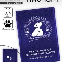 Ветеринарный паспорт международный универсальный &laquo;Силуэт&raquo;