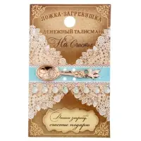 Кошельковый талисман: ложка загребушка &laquo;На счастье&raquo;, 4.6&times;1.2 см
