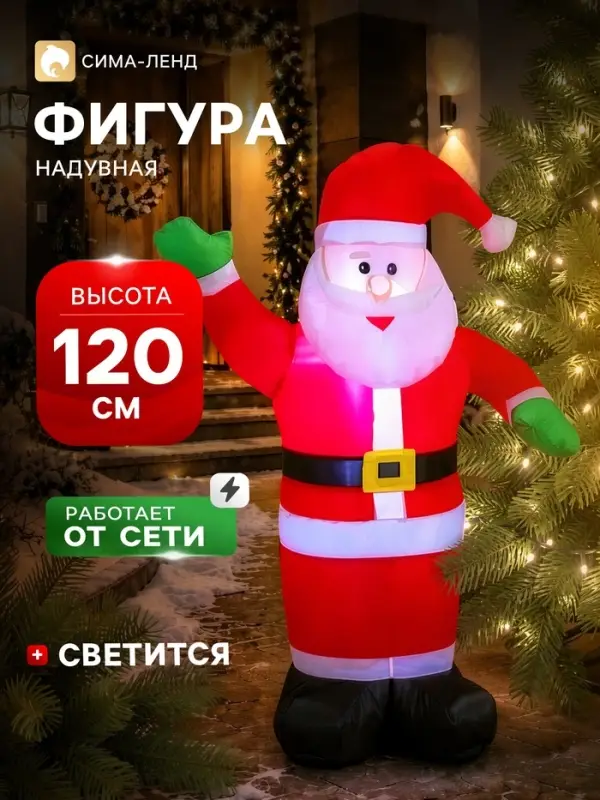 Надувная фигура новогодняя &laquo;Зимнее волшебство. Дед Мороз приветствует&raquo;, светится, 120 см