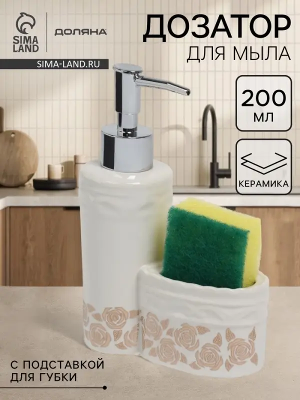 Дозатор для моющего средства с подставкой для губки Доляна &laquo;Роза золотая&raquo;, 200 мл