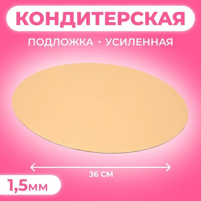 Подложка кондитерская для торта, круглая, золото - жемчуг, 36 см, 1.5 мм Подложка кондитерская для торта, круглая, золото - жемчуг, 36 см, 1.5 мм