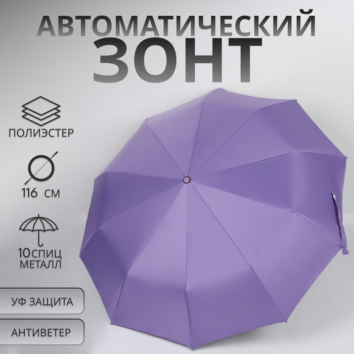 Зонт автоматический «Однотон», с фонарем, 3 сложения, 10 спиц, R = 51/58 см, D = 116 см, цвет сиреневый Зонт автоматический «Однотон», с фонарем, 3 сложения, 10 спиц, R = 51/58 см, D = 116 см, цвет сиреневый