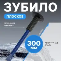 Зубило плоское ТУНДРА, арматурная сталь, резиновая рукоятка, 300&times;25 мм