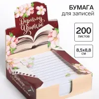 Блок для записей в коробке, 200 л., 8.5&times;8.8 см &laquo;Дорогому учителю&raquo;