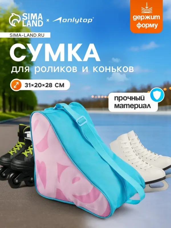 Сумка детская для коньков и роликов ONLYTOP Love, 31&times;28&times;20 см