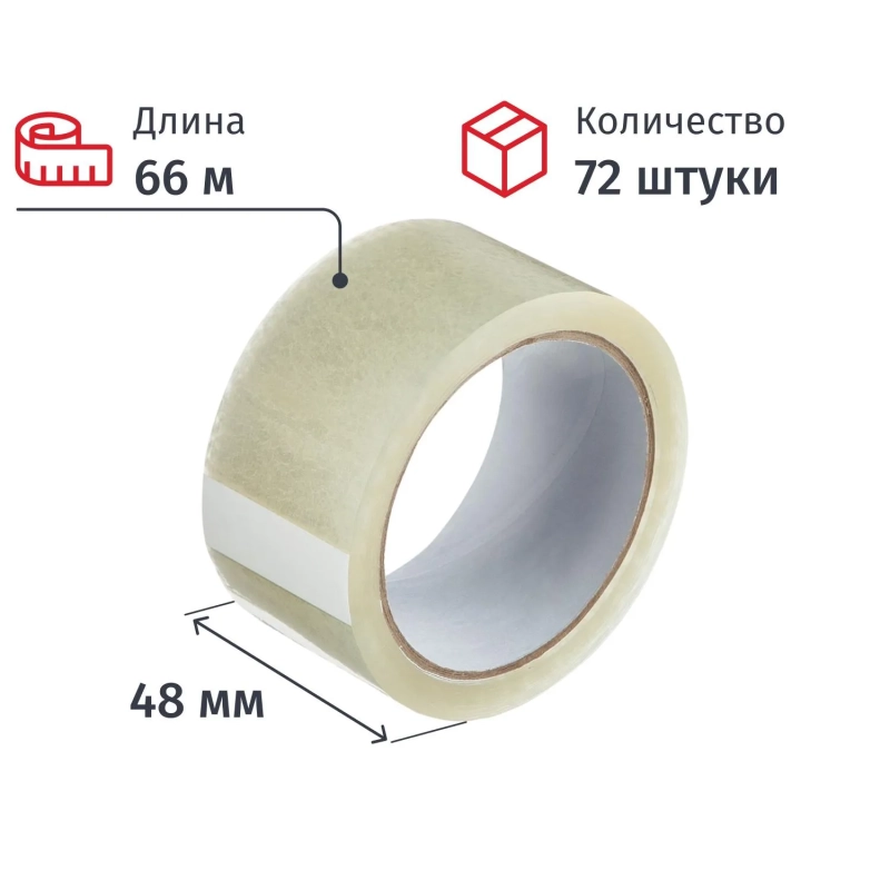 Клейкая лента одностор. упаковоч. 48мм х 66м, прозрачная, 38мкм, 72шт/уп