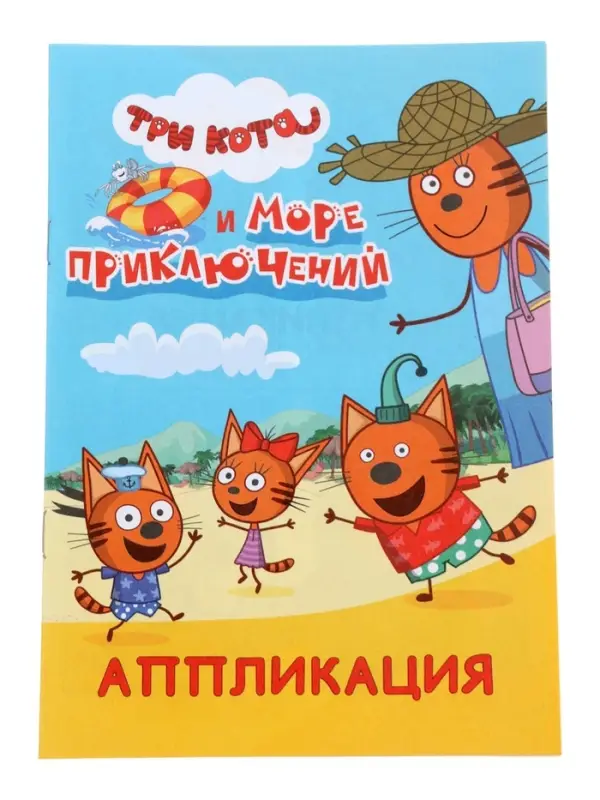 Книга - аппликация &laquo;Три кота и море приключений&raquo;, А5, 14 стр.