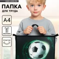 Папка для труда, А4, пластиковая, 33.5&times;23.5&times;5.5 см &laquo;Мяч&raquo;