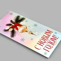Конверт для денег &laquo;С Новым Годом. Ёлочный шар&raquo;, голография, 16.5&times;8 см