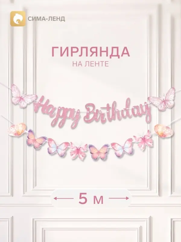 Гирлянда Happy Birthday &laquo;Бабочки&raquo;