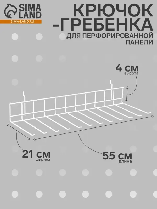 Крючок-гребенка для металлической перфорированной панели, 55&times;21&times;4 см, цвет белый