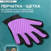 Перчатка-щетка для шерсти, на левую руку, с удлинёнными зубчиками, из неопрена, фиолетовая