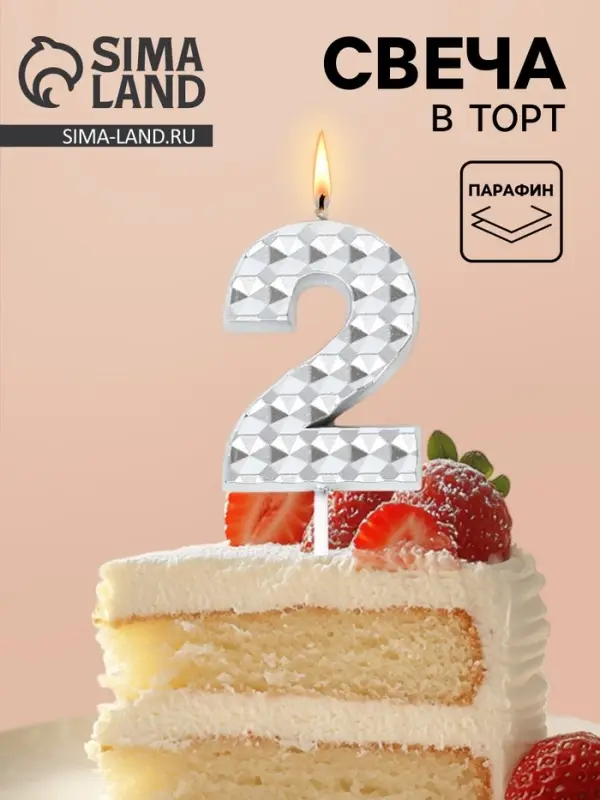 Свеча для торта &laquo;Элемент&raquo;, цифра 2, серебро
