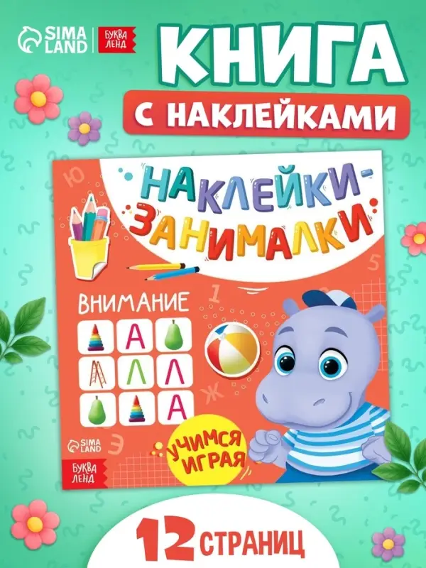 Книжка с наклейками &laquo;Внимание&raquo;, 12 стр.