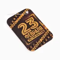 Ароматизатор в автомобиль &laquo;23 февраля&raquo;, аромат цитрус