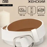 Ремень женский, затяжка, 2.5&times;110 см, без винта, серебристая пряжка, белый