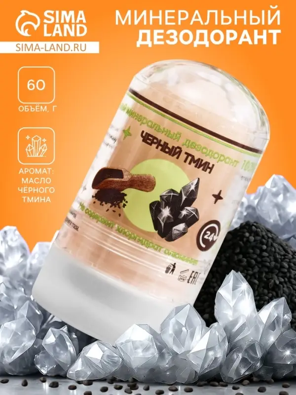 Минеральный дезодорант &laquo;Масло чёрного тмина&raquo;, 60 г