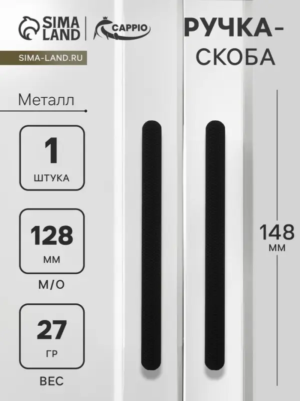 Ручка-скоба CAPPIO RS141, м/о 128 мм, цвет черный