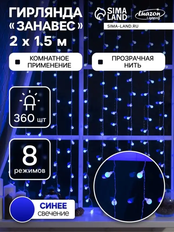 Гирлянда &laquo;Занавес&raquo; 2&times;1.5 м с насадками &laquo;Шарики&raquo;, IP20, прозрачная нить, 360 LED, свечение синее, 8 режимов, 220 В
