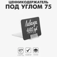 Ценникодержатель под углом 75, 7×4×1 см, цвет прозрачный