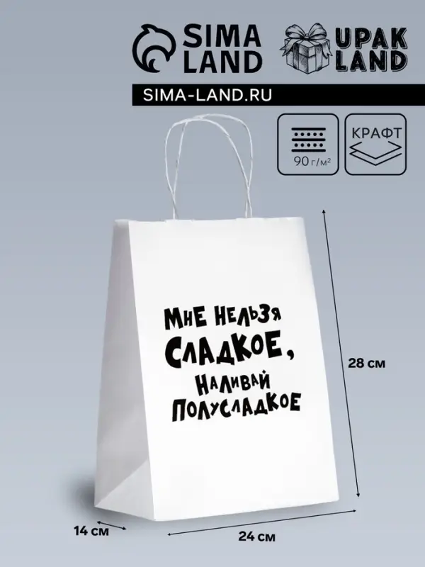 Пакет подарочный «Мне нельзя сладкое, наливай полусладкое», 24×10.5×32 см Пакет подарочный «Мне нельзя сладкое, наливай полусладкое», 24×10.5×32 см
