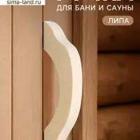 Ручка для бани и сауны, 22&times;7&times;3 см, деревянная
