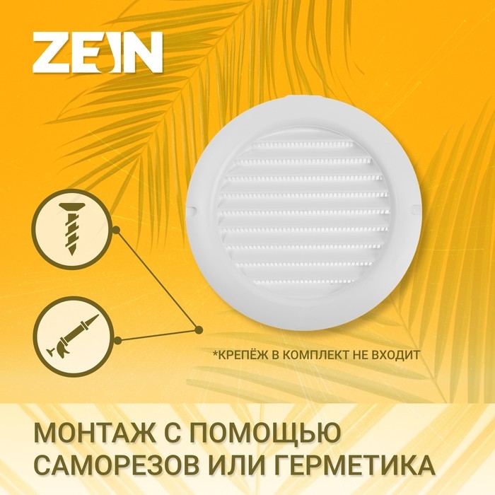 Решетка вентиляционная ZEIN, d=150 мм, круглая, с сеткой, с фланцем, неразъемная Решетка вентиляционная ZEIN, d=150 мм, круглая, с сеткой, с фланцем, неразъемная