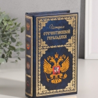 Сейф-книга дерево кожзам "История Отечественной геральдики" тиснение 21х13х5 см