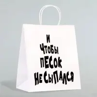 Пакет подарочный с приколами «И чтобы песок не сыпался», 24×14×28 см