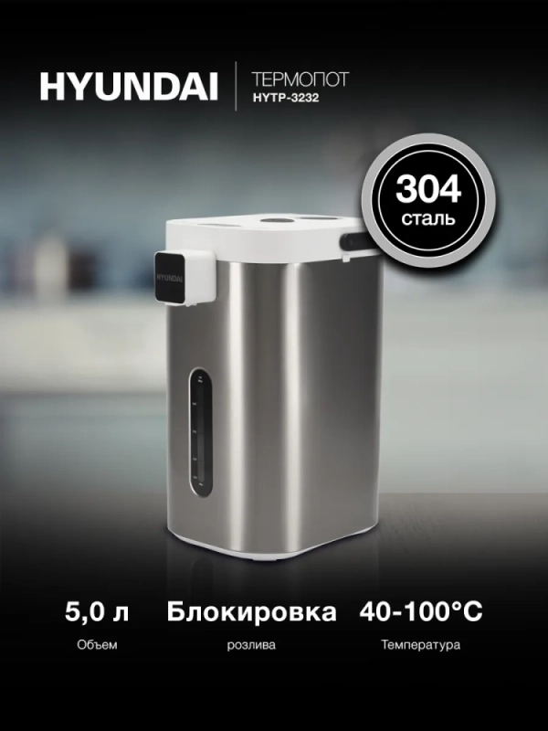 Термопот HYTP-5235 5.0л 700Вт