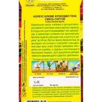 Семена цветов Колеус блюме Крокодил Гена, смесь сортов Мн, Ц/П,0,05 г Семена цветов Колеус блюме Крокодил Гена, смесь сортов Мн, Ц/П,0,05 г