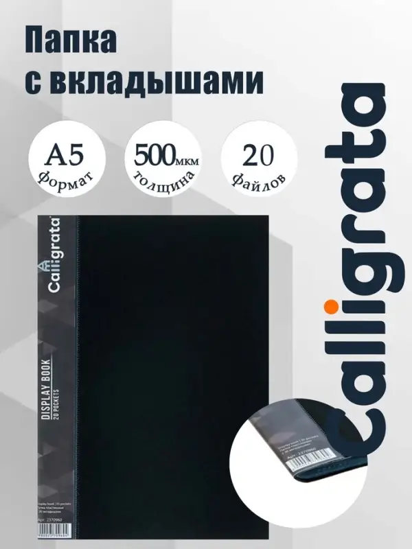 Папка с 20 вкладышами А5, 500 мкм, Calligrata, 9 мм, карман на корешке, черная