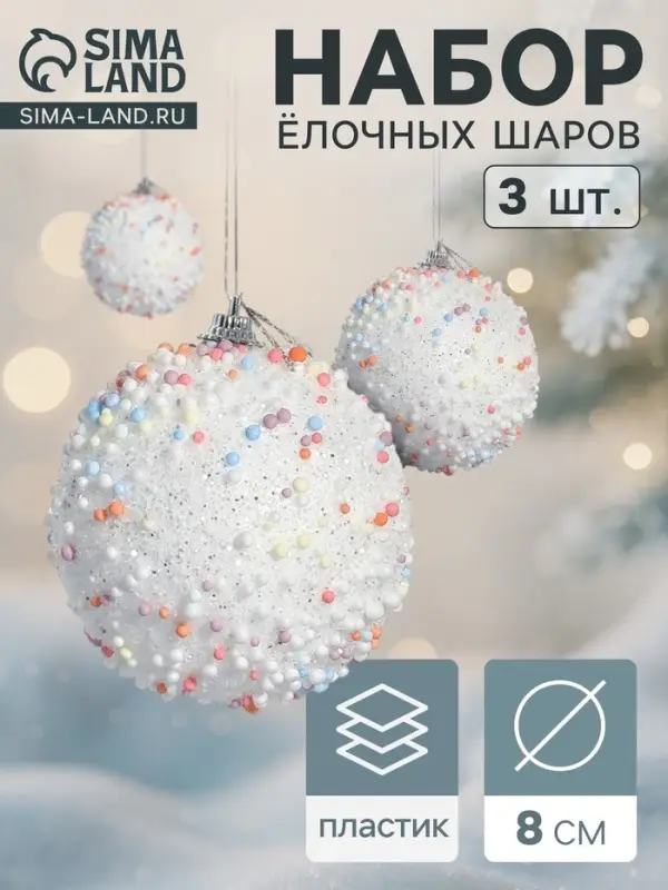 Ёлочные игрушки &laquo;Абель&raquo;, шары новогодние, d=8 см, 3 шт., колор